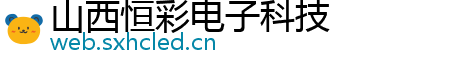 山西恒彩电子科技